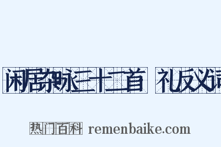 闲居杂咏三十二首·礼反义词是什么意思的图片